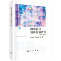 海尔管理创新发展历程（1984-2019）