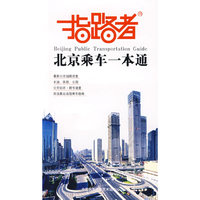 指路者--北京乘车一本通