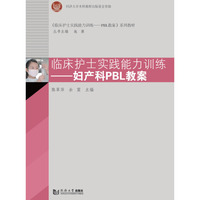 临床护士实践能力训练——妇产科PBL教案
