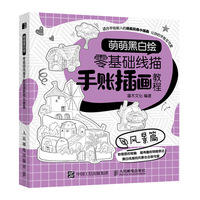 萌萌黑白绘 零基础线描手账插画教程 风景篇