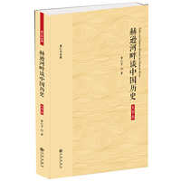 赫逊河畔谈中国历史 大字本