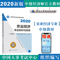 经济师中级2020 农业经济专业知识与实务（中级）2020 中国人事出版社