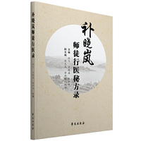 补晓岚师徒行医秘方录