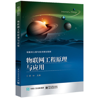 物联网工程原理与应用