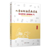 儿童性格涵养教学法·幼儿园中班·教师教案（下）