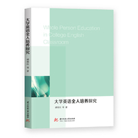 大学英语全人培养探究