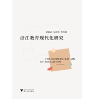 浙江教育现代化研究