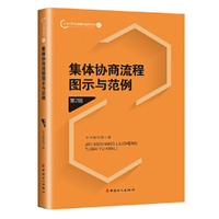 集体协商流程图示与范例（第2版）