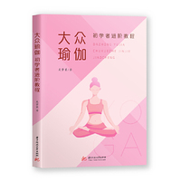 大众瑜伽：初学者进阶教程