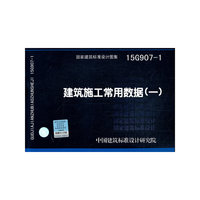 建筑施工常用数据（一）15G907-1