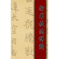 行书技法详解——赵孟頫《吴兴赋》释