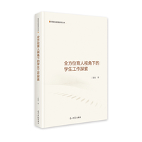 全方位育人视角下的学生工作探索