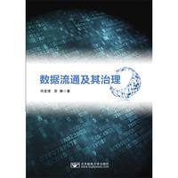 数据流通及其治理
