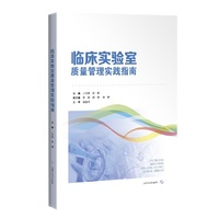 临床实验室质量管理实践指南