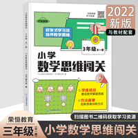 2022新版小学生数学思维闯关三年级小学数学思维训练全解同步培优教程数学挑战提优逻辑思维专项练习题趣味闯关例题讲解