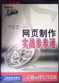 网页制作实战步步通