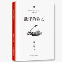 批评的锋芒