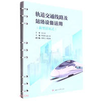 《轨道交通线路及站场设备运用(新型活页式）》