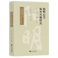 阳明心学海外传播研究