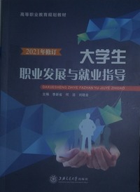 2021年修订版大学生职业发展与就业指导