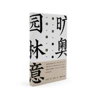 旷奥  园林意