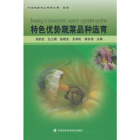 特色优势蔬菜品种选育