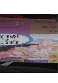 道德与法治  (第二版)(九年级 上册 )