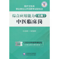 综合应用能力（E类）·中医临床岗（医疗卫生类事业单位公开招聘考试轻松过）