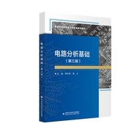 电路分析基础(第三版)