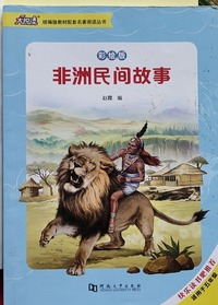 非洲民间故事