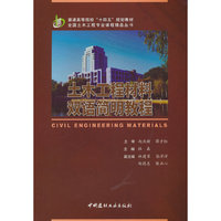 土木工程材料双语简明教程