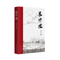 东圩埂（人间纵有万般苦难，岁月亦不乏温情）