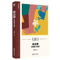 徐志摩：我有的只是爱（名家散文系列）