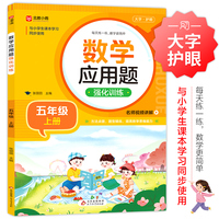 数学应用题强化训练 五年级上册 与小学生课本学习同步使用 方法点拨 题型精练 提高数学思维能力 每日一练