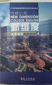 新维度大学英语综合教程 4