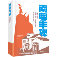 南粤丰碑：深圳地区东江纵队红色文化遗产保护利用研究