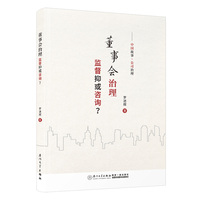 董事会治理：监督抑或咨询？
