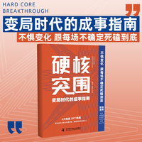 硬核突围：变局时代的成事指南