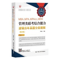 2025周建武 考研逻辑 MBA、MPA、MPAcc、MEM管理类联考综合能力逻辑历年真题分类精解(精讲篇)
