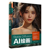 Stable Diffusion AI绘画创意与实战