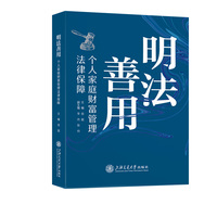 明法善用·个人家庭财富管理法律保障