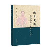 桃李成蹊：杨果教授七秩寿庆文集