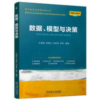 数据、模型与决策   朱顺泉 何晓光 刘桂芳 李亮