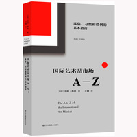 国际艺术品市场A-Z:风俗、习惯和惯例的基本指南