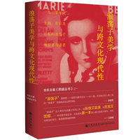 浪荡子美学与跨文化现代性：一九三零年代上海、东京及巴黎的浪荡子、漫游者与译者