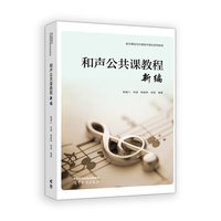 和声公共课教程新编