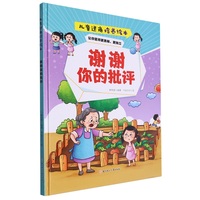 逆商培养:谢谢你的批评 小学生一二三年级课外阅读