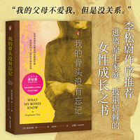 我的骨头没有忘记（李松蔚审校并作序，万千读者推荐的创伤疗愈经验书！我的每根骨头都因回忆隐隐作痛，但我相信自己仍有幸福的权利）