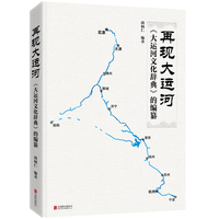 再现大运河：《大运河文化辞典》的编纂