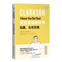 克拉克森的世界：机器，也有灵魂